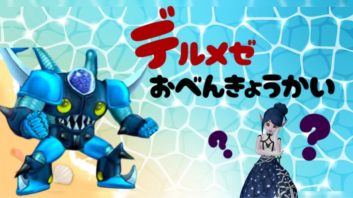 【ドラクエ10】デルメゼ3練習かい #411