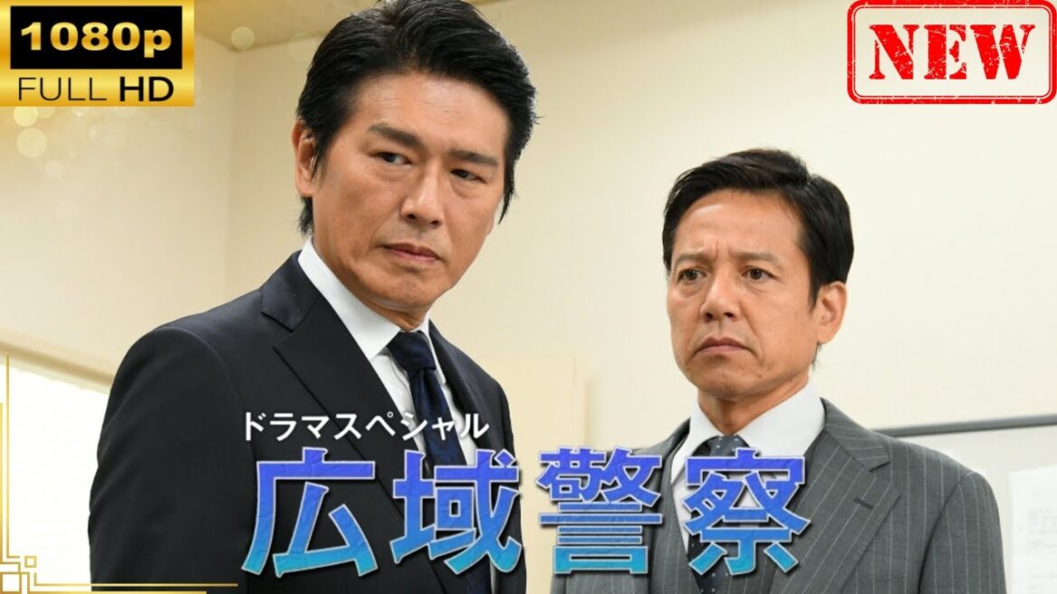【日本のドラマ】ドラマSP 広域警察 【ドラマフル】