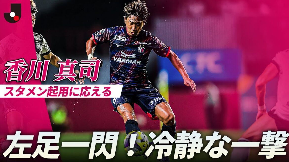 【スタメン起用に応える】本間至恩の折り返しを香川真司が冷静に決める!今季リーグ戦2ゴール目!