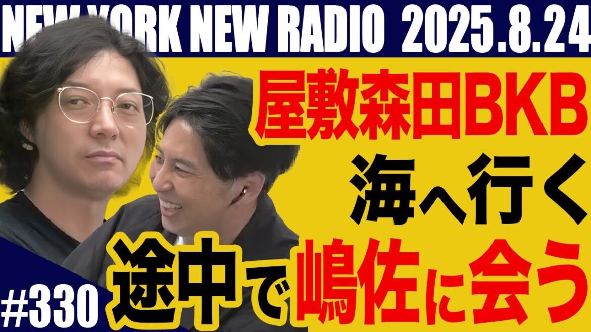【第330回】ニューヨークのニューラジオ 2025.8.24