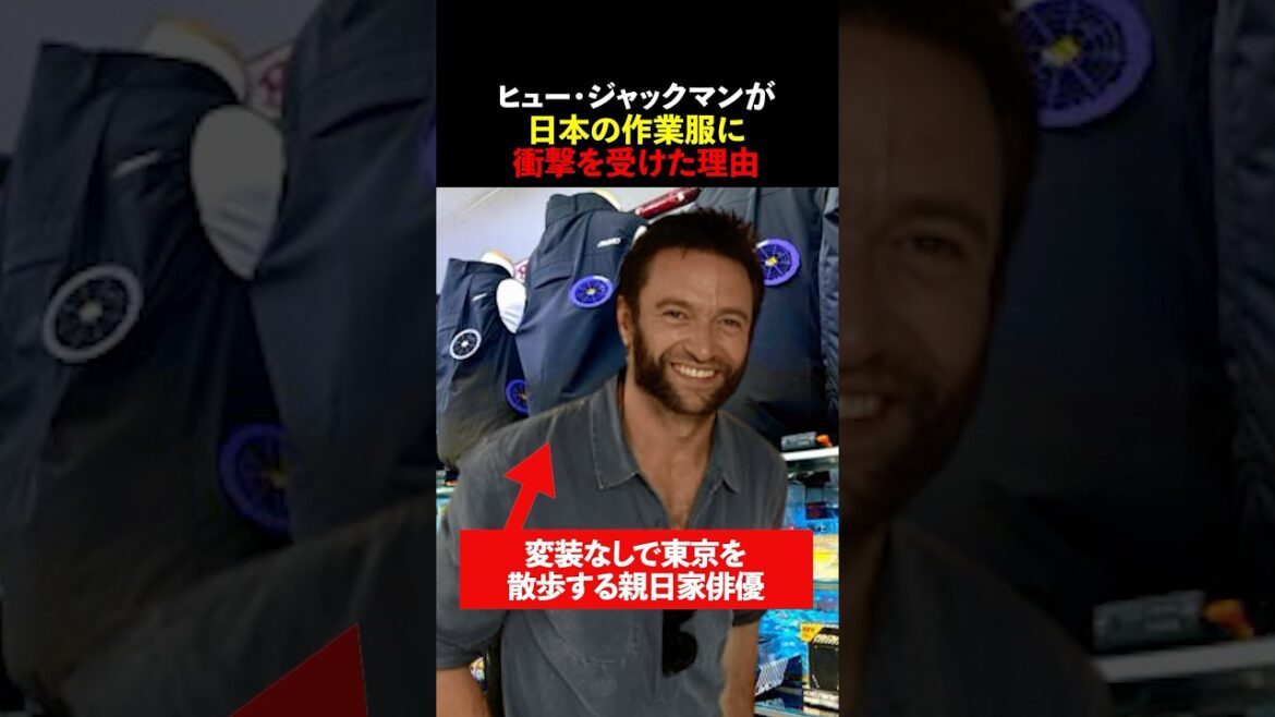 ヒュー・ジャックマンが日本の作業服に衝撃を受けた理由 #海外の反応 #shorts