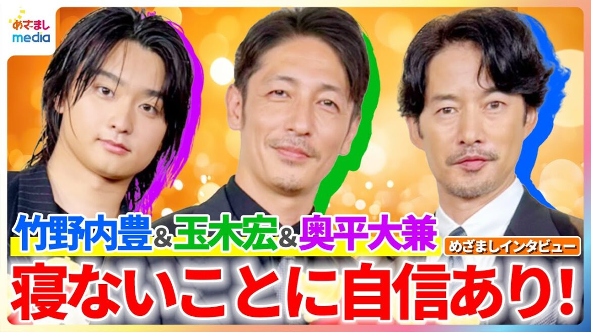 竹野内豊&玉木宏&奥平大兼「地味な戦いですね…」チームを組んで“寝ない選手権”?【めざましインタビュー】