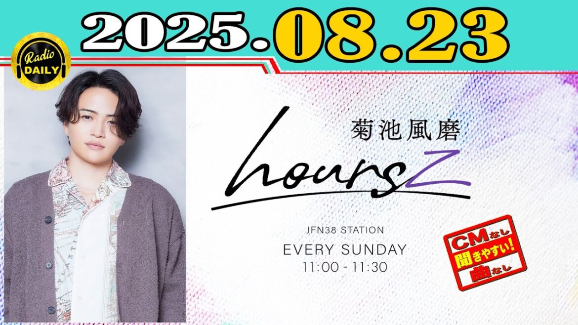「CMなし」菊池風磨 hoursz 2025年08月24日