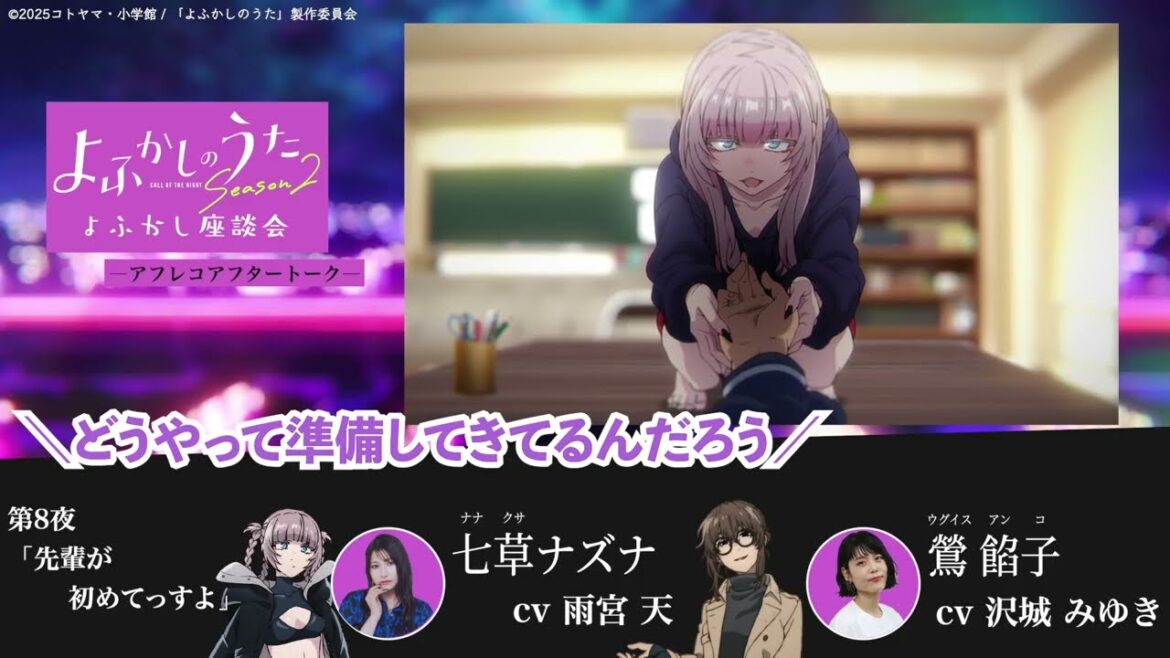 TVアニメ『よふかしのうた Season2』よふかし座談会 – アフレコアフタートーク – 第8回 | 雨宮 天(七草ナズナ役)&沢城みゆき(鶯餡子役)
