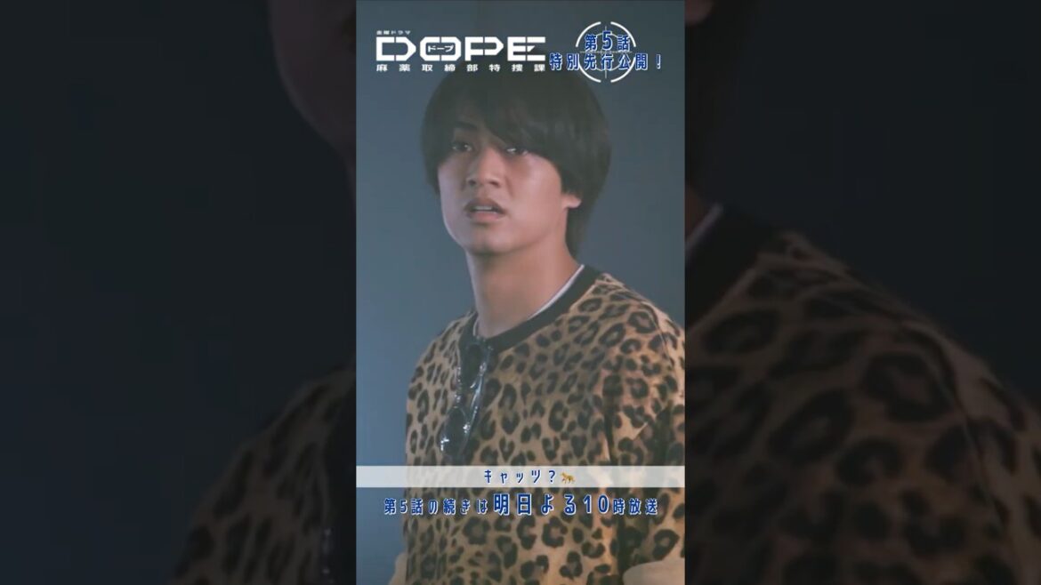 『#DOPE 麻薬取締部特捜課』🎞️第5話特別先行公開🎞️才木はまさかのキャッツ? #髙橋海人 #中村倫也 #新木優子 #豊田裕大