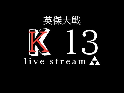 【英傑大戦】〜コラボスタンプ集め前半〜「K13配信#5・○○との約束」25/8/22