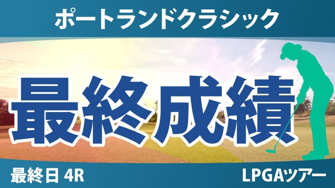 ポートランドクラシック 最終日 4R 岩井明愛 岩井千怜 竹田麗央 勝みなみ 渋野日向子 吉田優利 西村優菜 馬場咲希 笹生優花