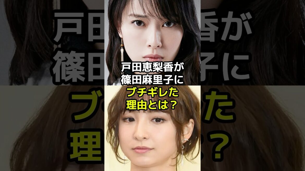 戸田恵梨香が篠田麻里子にブチギレた最もな理由とは?