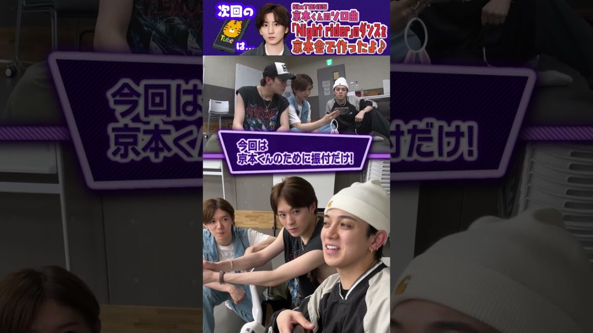 Travis Japan【京本会】きょもさんの振り付けを3人で作ったよ! #TravisJapan #トラジャ #京本大我 #ダンス