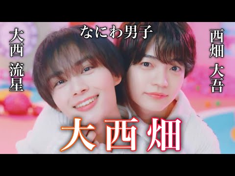 なにわの歴史の長いコンビ 大西畑 大西流星×西畑大吾の物語