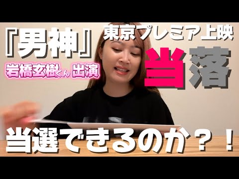 【当落】岩橋玄樹くんスクリーンデビュー作『男神』東京プレミア上映に参加できるのか?!!!