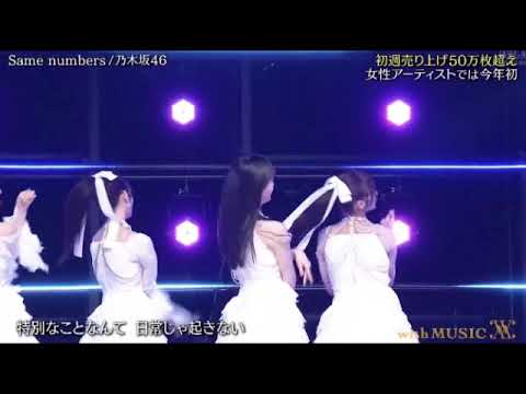 【with MUSIC】乃木坂46「same numbers」<ウィズミュージック/新曲フル>2025年8月23日 LIVE FULL