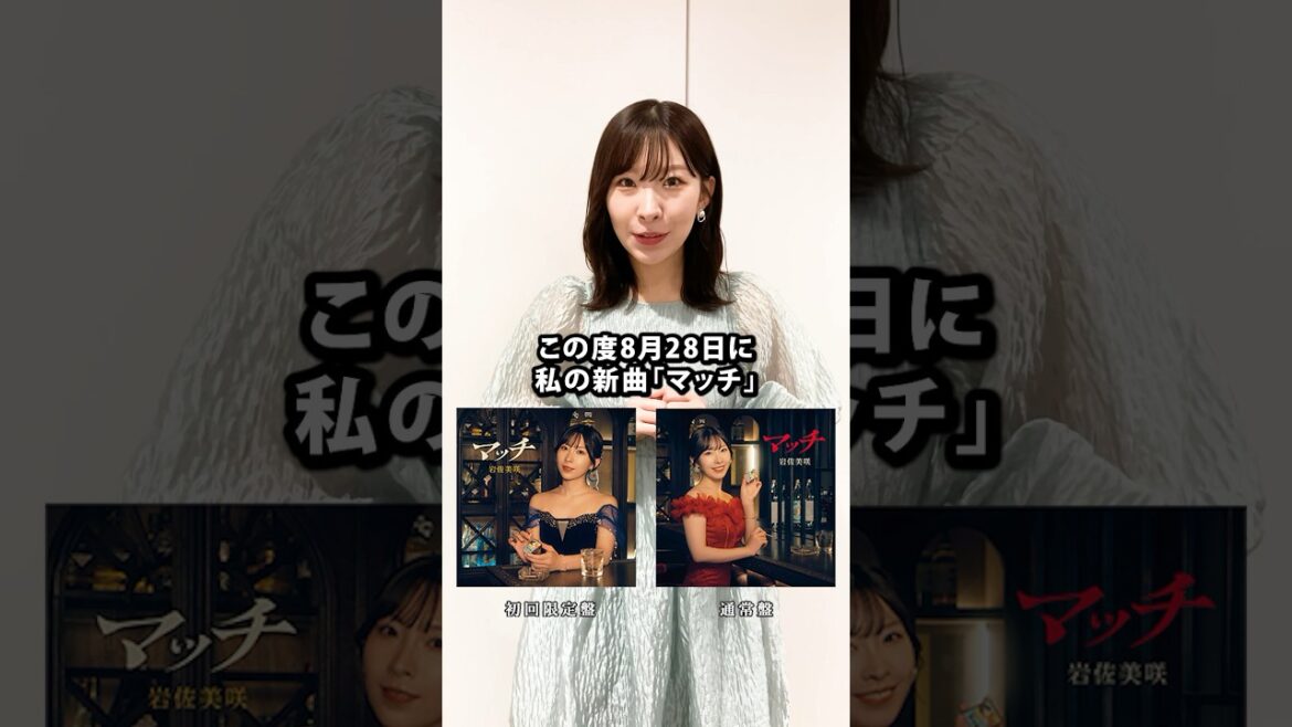 岩佐美咲「マッチ」リリースになります! #shorts