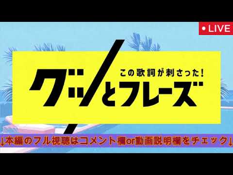 この歌詞が刺さったグッとフレーズ2025年8月22日【見逃し配信/ミセス、宇多田、ユーミン、あいみょん、ミスチル、浜崎あゆみ、山下達郎、米津、井上陽水/ライブ/リアルタイム/フル無料】LIVE