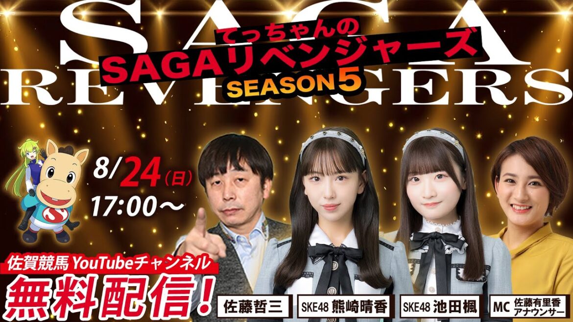 佐賀競馬|佐藤哲三&SKE48熊崎晴香&池田楓&MC佐藤有里香アナ【SAGAリベンジャーズ】5#42