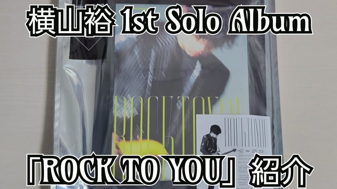 【横山裕】「ROCK TO YOU」紹介【開封動画】