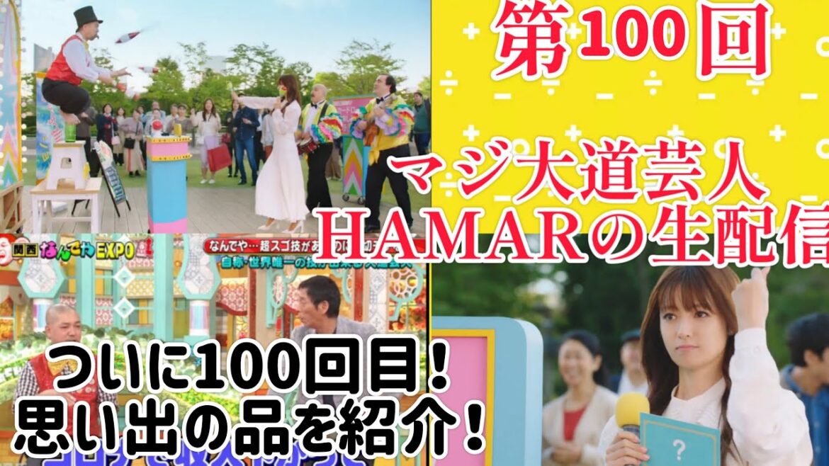 第100回 マジ大道芸人HAMAR 子供向けパフォーマー(宇治市民) の生配信!思い出の品を紹介!21:20まで!