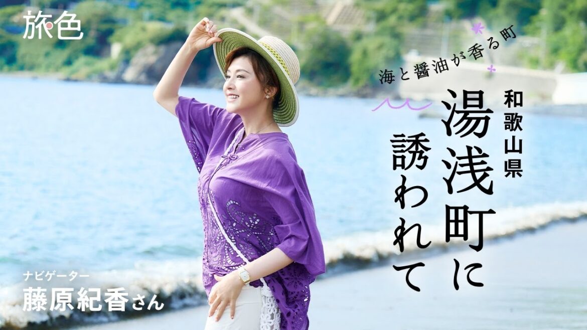 藤原紀香|海と醤油が香る町 和歌山県湯浅町に誘われて【旅色Movie】