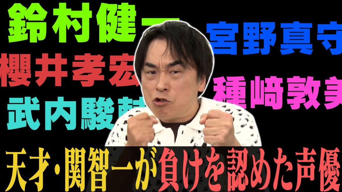 【宮野/櫻井/鈴村/種﨑】天才・関智一が負けを認めた声優は?