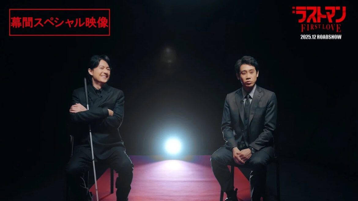 『映画ラストマン -FIRST LOVE- 』幕間スペシャル映像【2025年12月ロードショー】