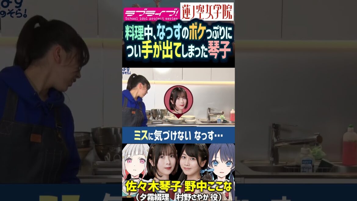 【蓮ノ空】野中ここなの料理がポンコツすぎてつい手が出る佐々木琴子(村野さやか 夕霧綴理 役【Link! Like! ラブライブ!】#shorts aqours 虹ヶ咲 Liella リンクラ 切り抜き