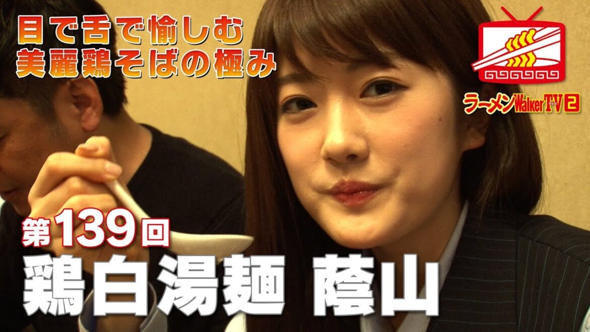 #139 高田馬場「鶏白湯麺 蔭山」樋口日奈(乃木坂46)