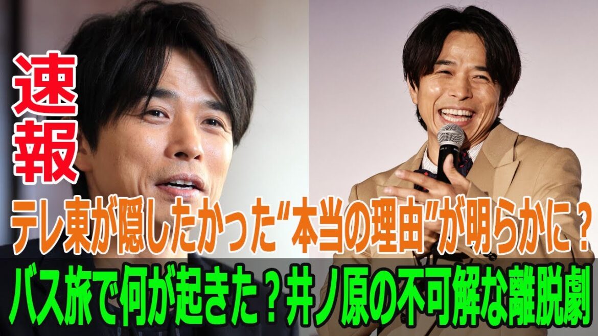テレ東が隠したかった“本当の理由”が明らかに?バス旅で何が起きた?井ノ原の不可解な離脱劇