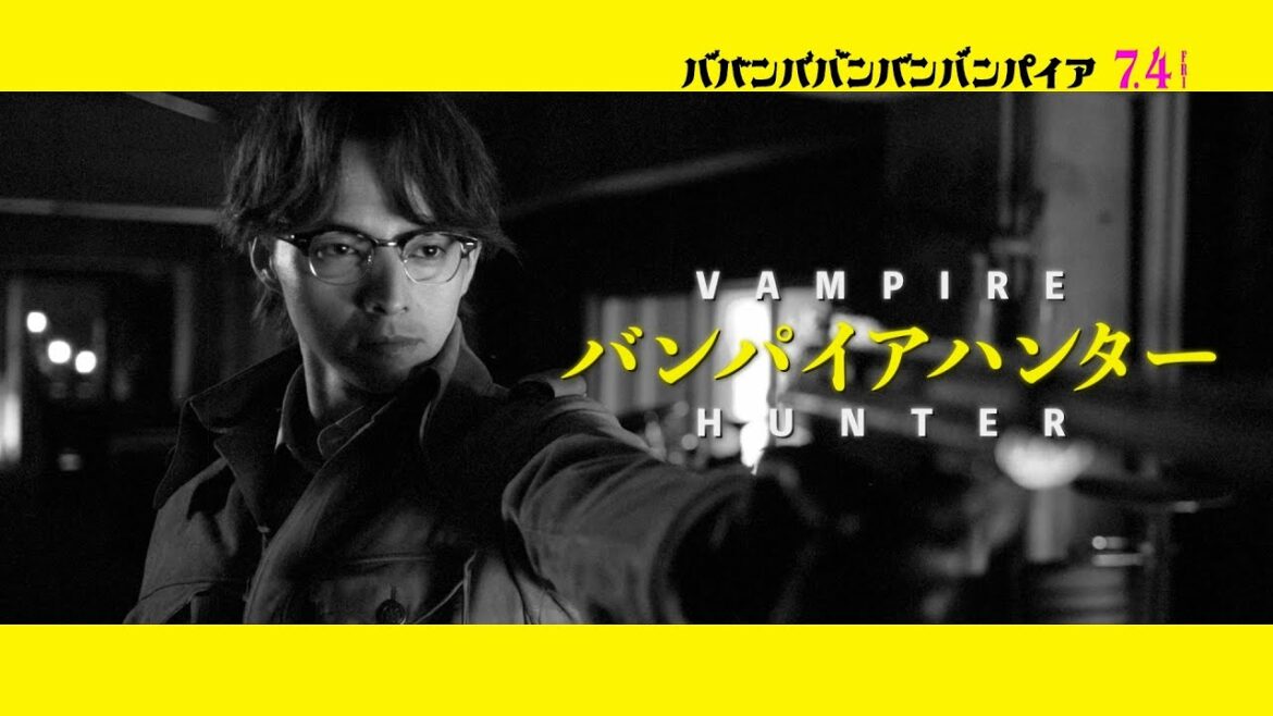 映画『ババンババンバンバンパイア』【坂本梅太郎キャラクターソング】7月4日(金)公開