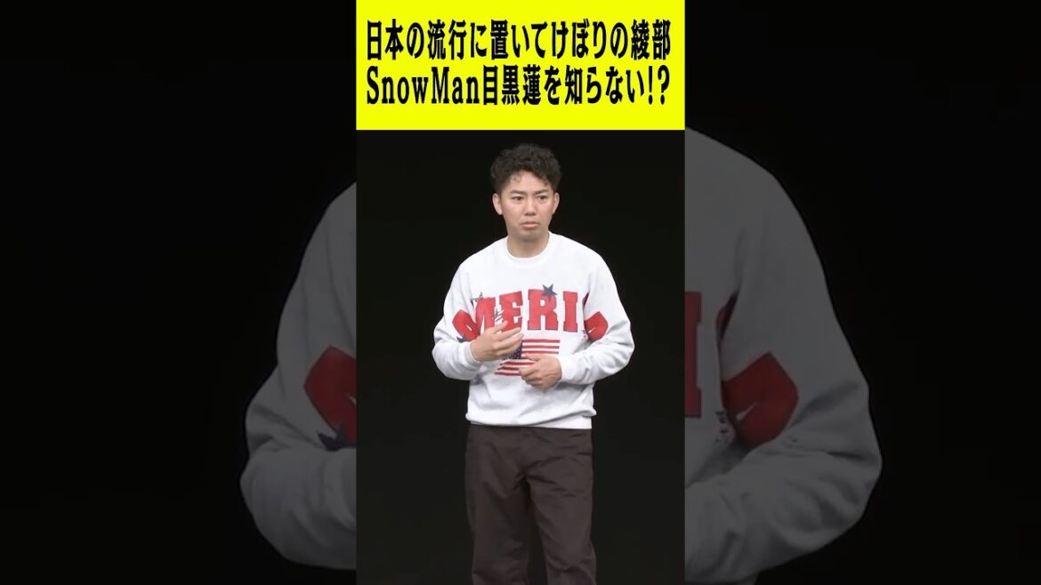 渡米8年で日本の流行に置いてけぼりのピース綾部…SnowMan目黒蓮を知らない!? #ピース #又吉直樹 #綾部祐二 #SnowMan #目黒蓮 #新しい学校のリーダーズ #藤井風 #賀来賢人 #あの