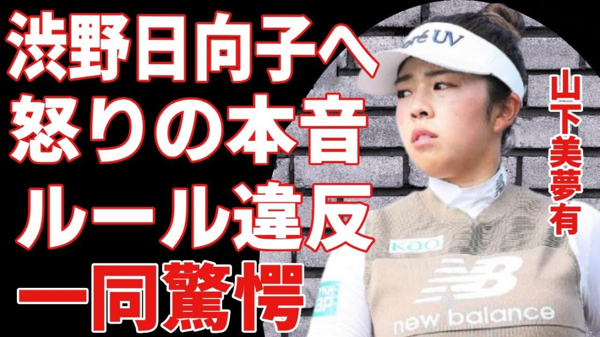 山下美夢有が全英オープン優勝から渋野日向子に激白した怒りの本音…ゴルファーを転職する実態に言葉を失う…ルール違反が後日に判明された全貌に言葉を失う…
