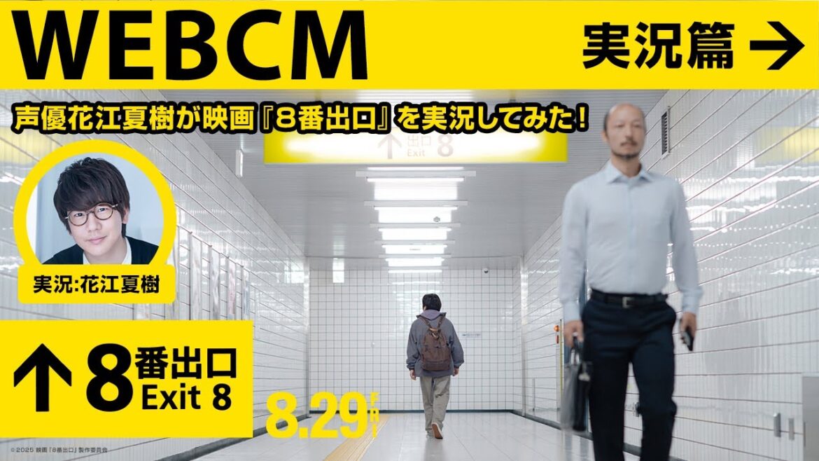 映画『8番出口』<WEBCM 実況篇>声優・花江夏樹が参戦!【8月29日(金)公開!】