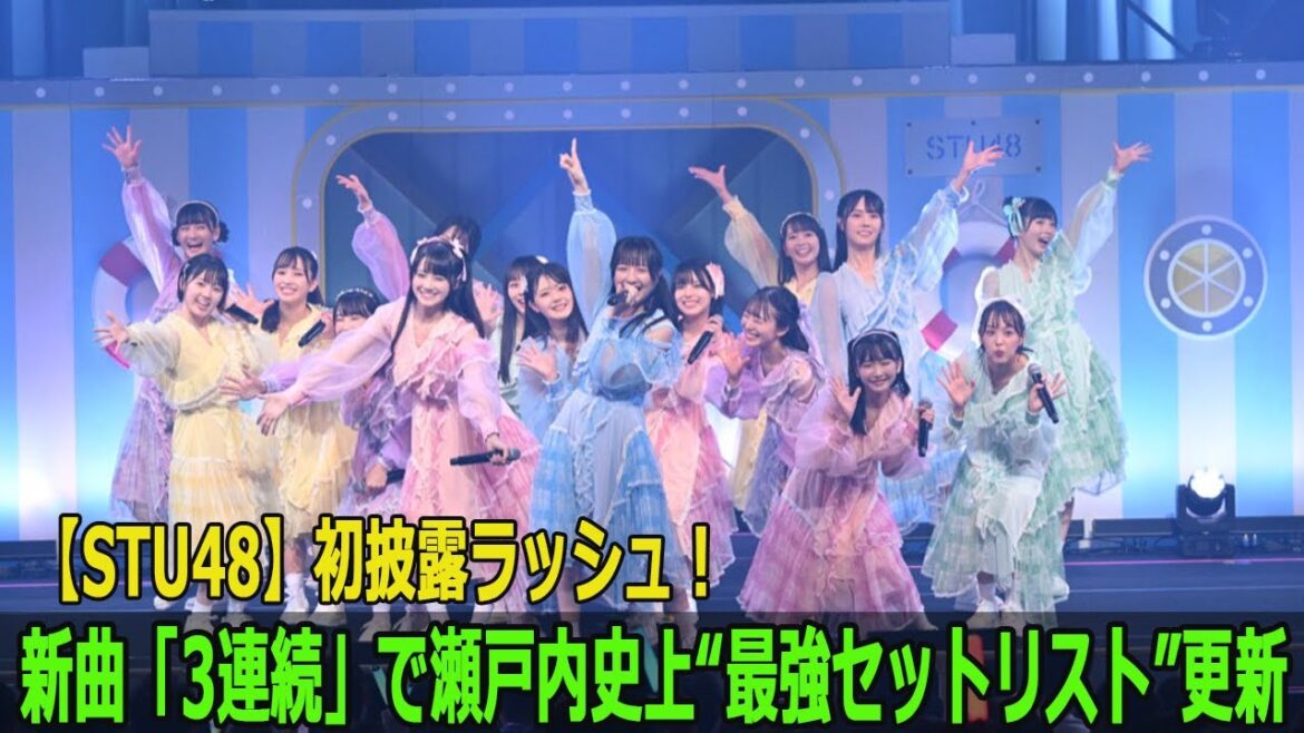 【STU48】初披露ラッシュ!新曲「3連続」で瀬戸内史上“最強セットリスト”更新