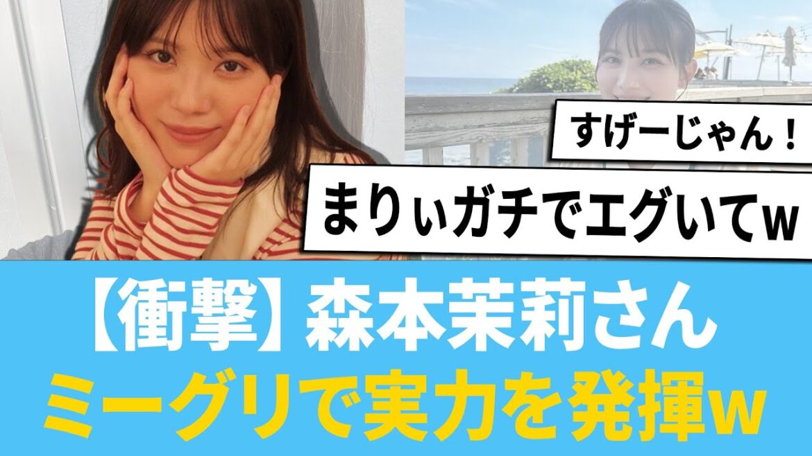 【衝撃】森本茉莉さん、ミーグリで実力を発揮するw に対する反応集 【日向坂46】【ひなあい】