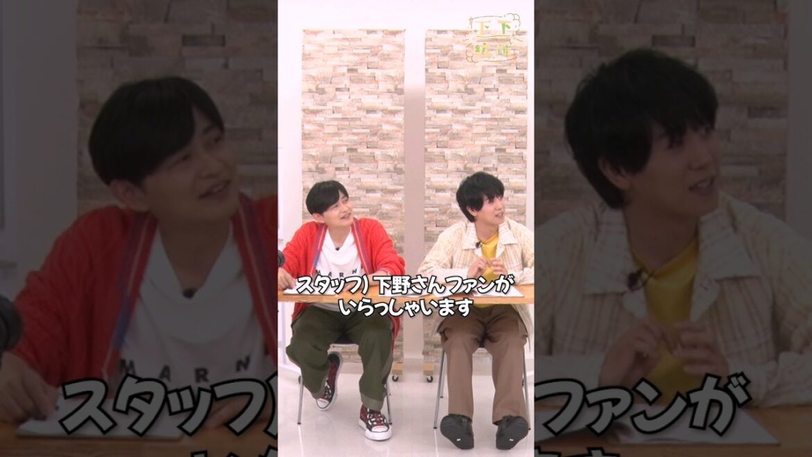 下野さん山下さんが第一回企画会議!整体師に下野さんファンが!? #下下紘輝 は #DMMTV にて独占配信中📺#下野紘 #山下大輝 #shorts
