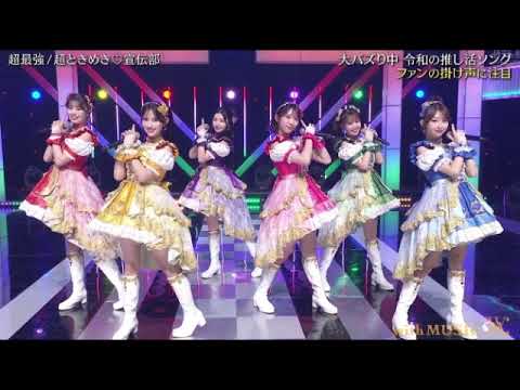 【with MUSIC】超ときめき♥宣伝部「超最強」<ウィズミュージック/新曲フル>2025年8月23日 LIVE FULL