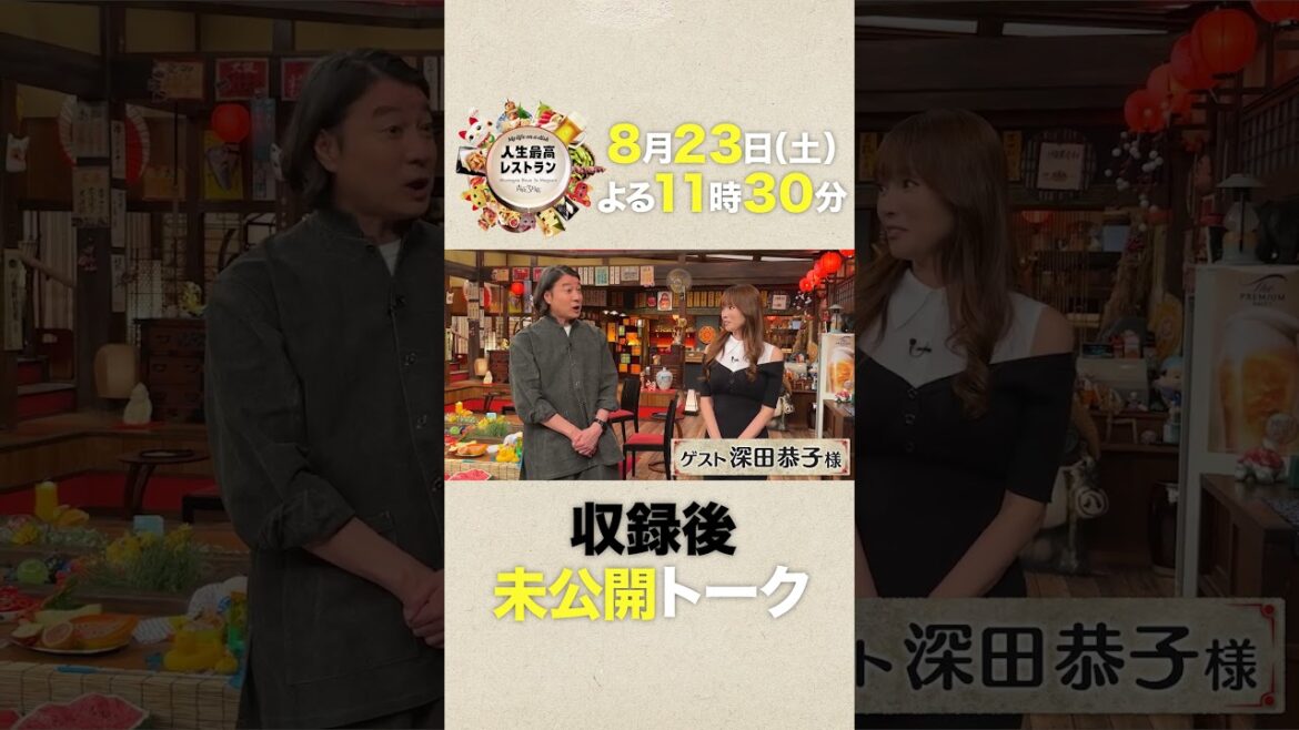 #深田恭子 2カ月分しゃべった!? #深キョン ワールドが炸裂‼ 衝撃㊙素顔に #加藤浩次 もタジタジ⁉【未公開】収録後SPトーク『人生最高レストラン』8/23(土)