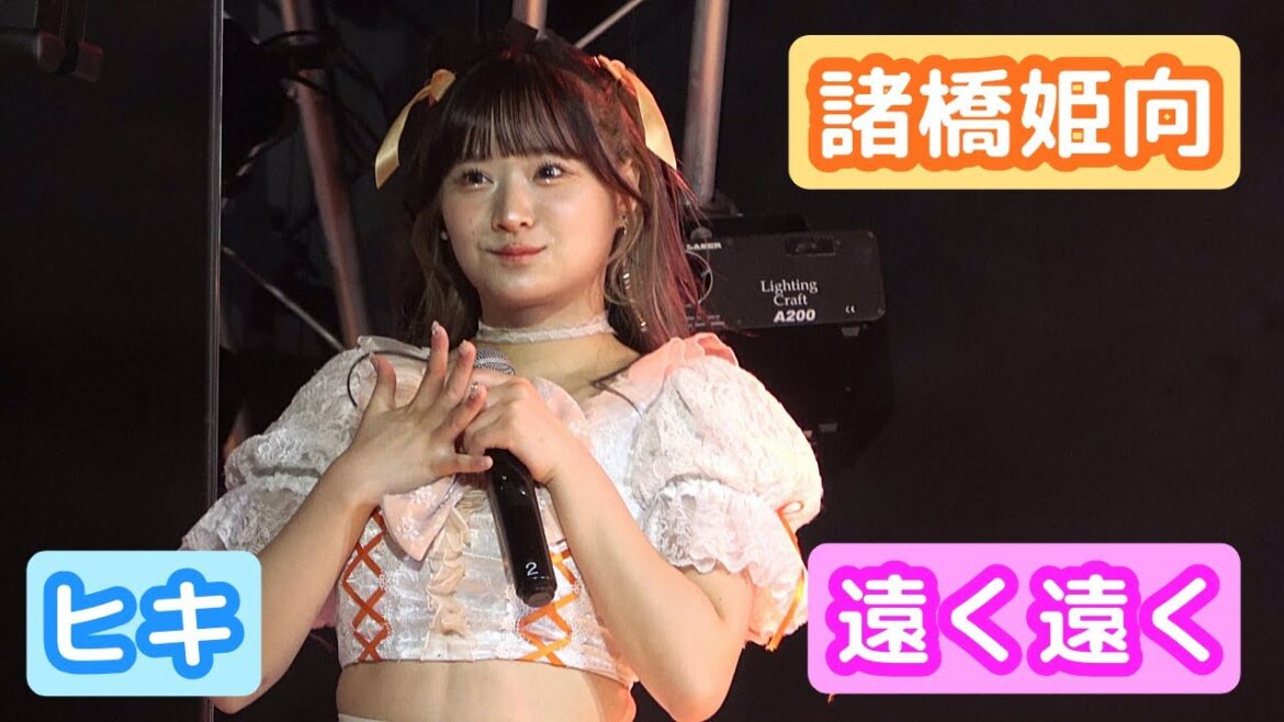 【4Kライブ映像】諸橋姫向「遠く遠く」ヒキ