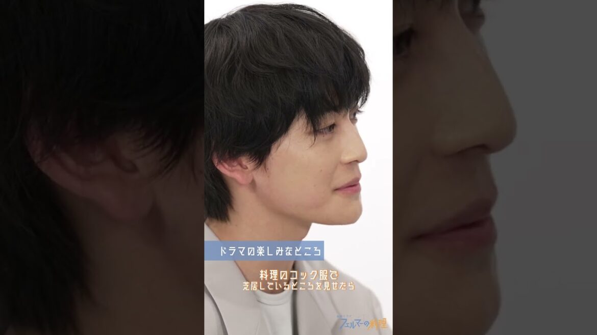 「ドラマの楽しみなところ🍳」#高橋文哉 × #志尊淳 の対談 🍽10月𝖲𝖳𝖠𝖱𝖳金曜ドラマ🍽『#フェルマーの料理』