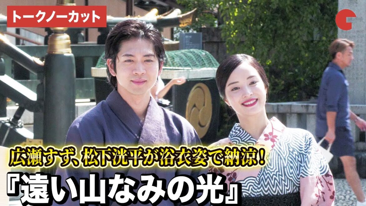 【トークノーカット】広瀬すず、松下洸平が浴衣姿で納涼!『遠い山なみの光』公開直前 大ヒット祈願イベント