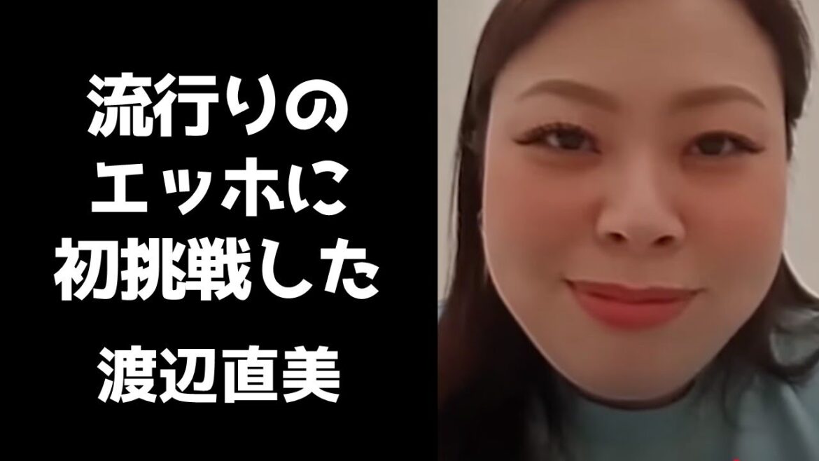初エッホに挑戦してみたらグダグダになり視聴者に落ち着きを求める渡辺直美【インスタライブ2025.4.15】
