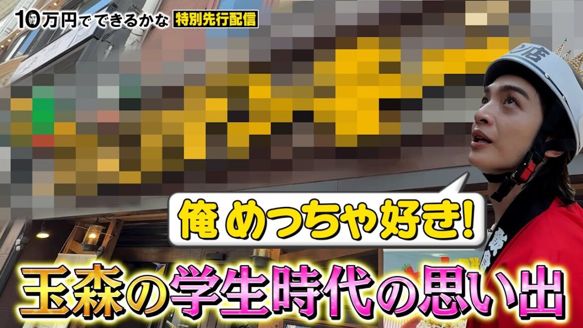 【キスマイ玉森】思い出つまった飲食チェーンに大興奮!