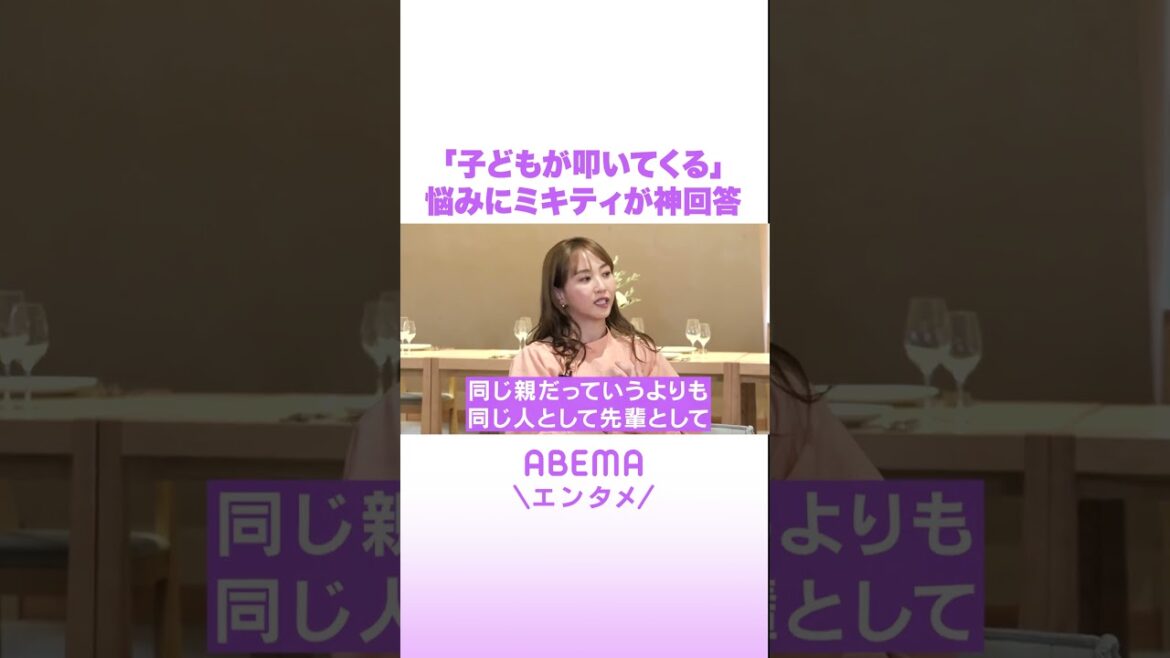 「子どもが叩いてくる」悩みにミキティが神回答 #ABEMAエンタメ #shorts