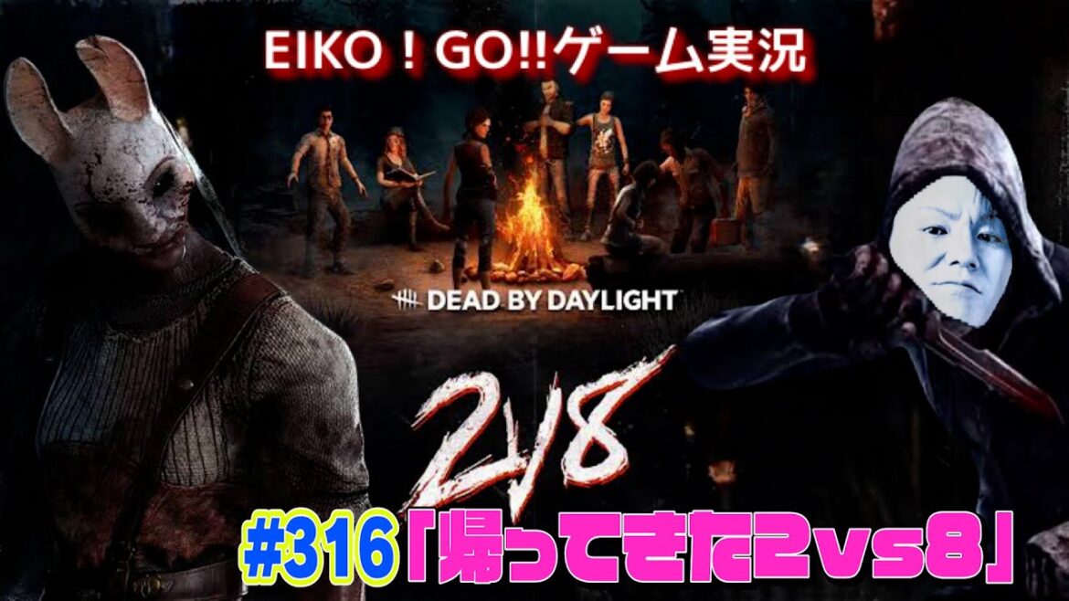 【#316】EIKOがデッドバイデイライトを生配信!【ゲーム実況】2vs8やろっ!!