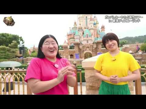 【イッテQ8月24日】ガンバレルーヤ香港ディズニーランドへ!ミッキー・ミニーと夢のダンスパフォーマンスショー<見逃し配信/ライブ/無料フル>世界の果てまでイッテQ2025年8月24日 LIVE