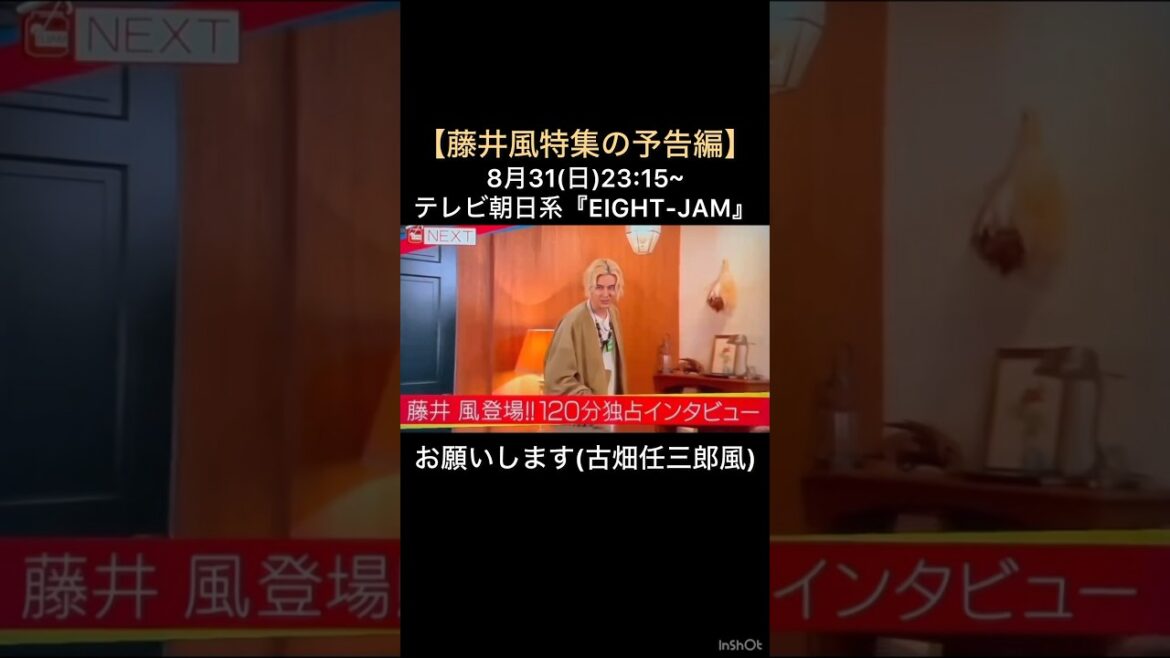 【藤井風特集の予告編】古畑任三郎風で登場‼️8月31日(日)23:15~テレビ朝日系『EIGHT-JAM』 #藤井風 #fujiikaze #shorts #藤井風instagramストーリー