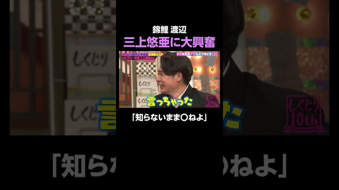 三上悠亜の授業に勤勉すぎる錦鯉 渡辺 #shorts