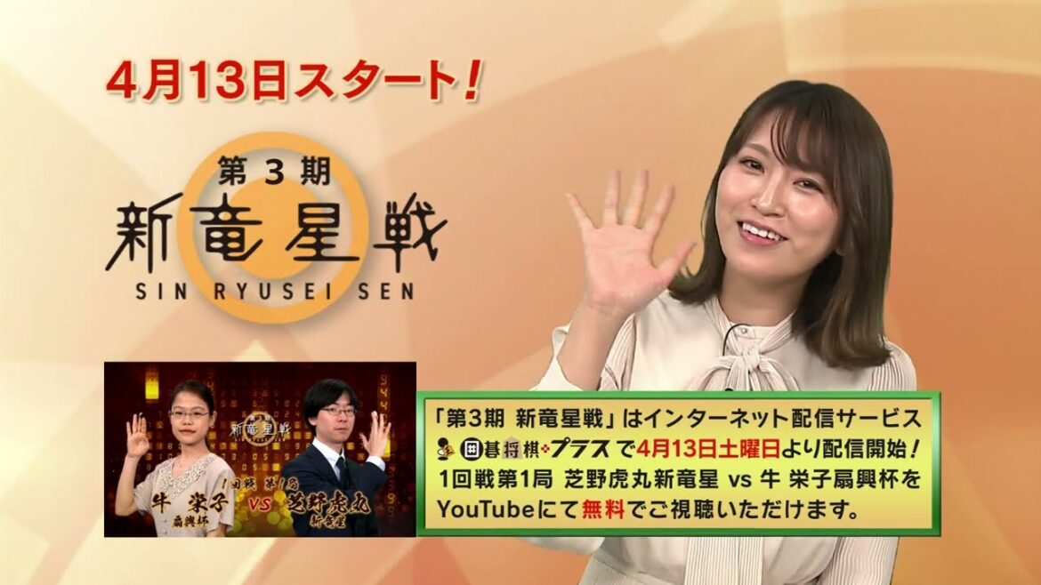 4/13(土)スタート「第3期 新竜星戦」オールスター棋士32名による超早碁棋戦!!