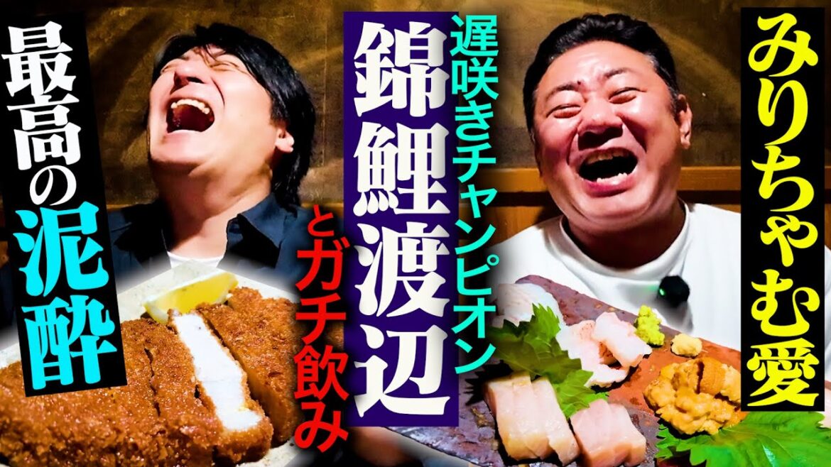 【究極の飲み会】錦鯉渡辺とガチ飲み。みりちゃむがタイプすぎる・芸能界の師匠はみちょぱ・ヘロヘロ団準レギュラー決定!?