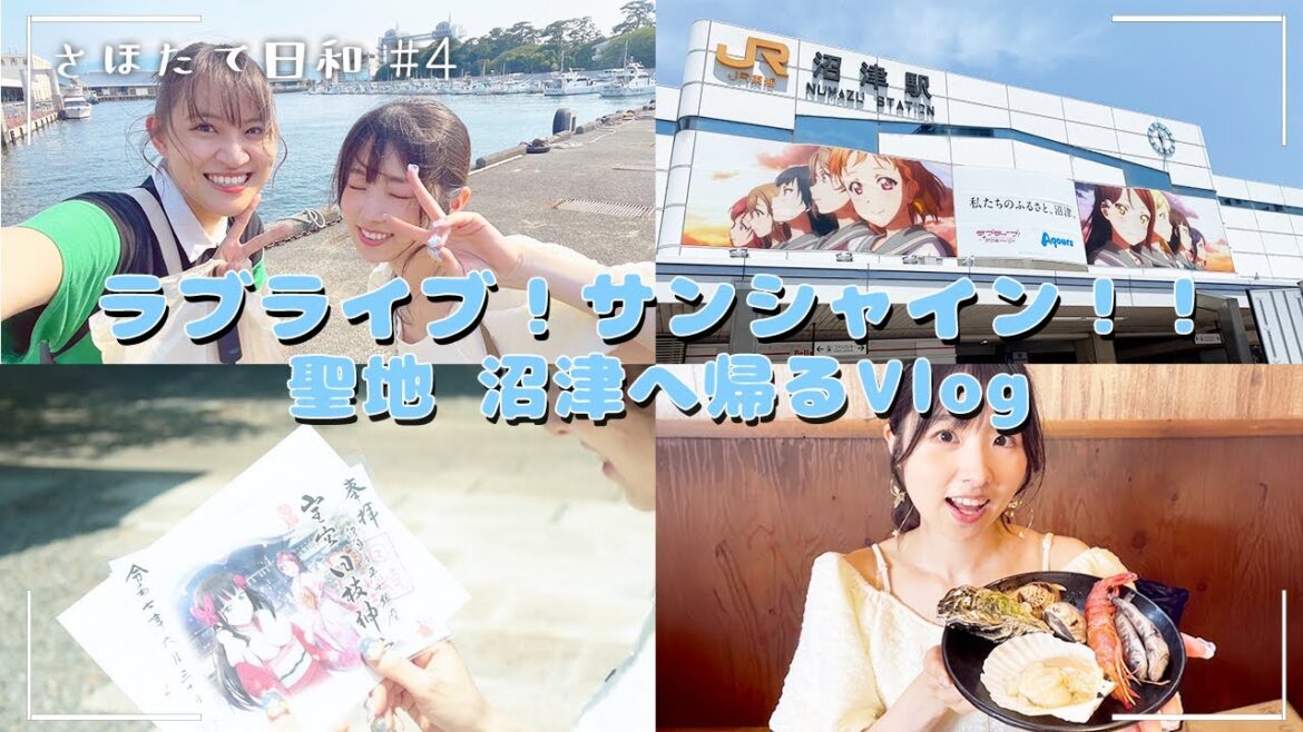 【推し活で沼津へ!】#4 そうだ、聖地へ行こう! 【ラブライブ!サンシャイン‼︎】
