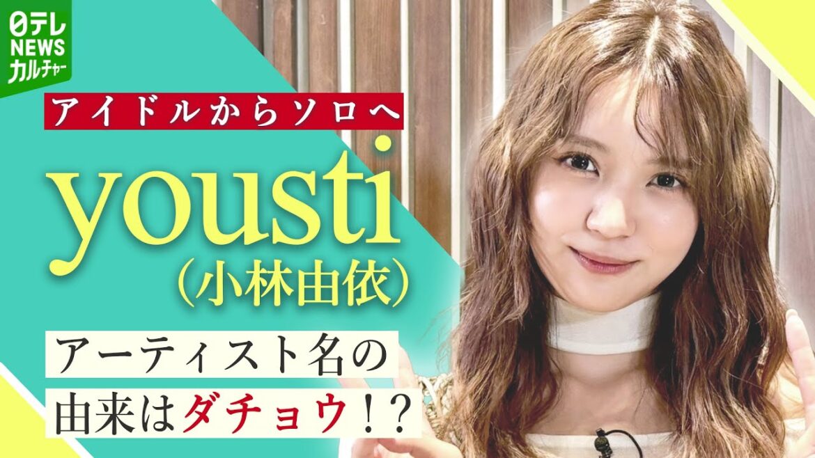 元櫻坂46・小林由依 『yousti』として歩む音楽活動の道「いろんなことを考えて覚悟を決めた」